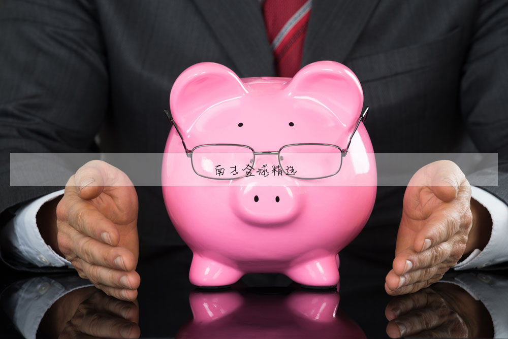 南方全球精選