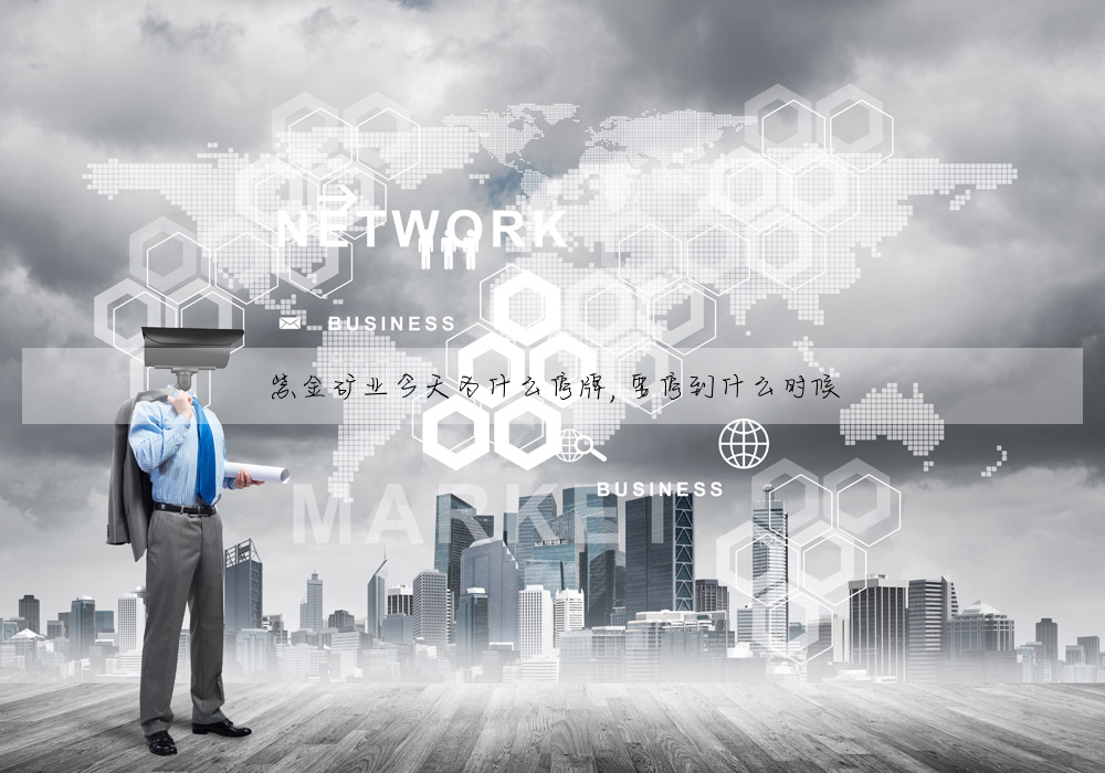 紫金礦業今天為什麼停牌,要停到什麼時候