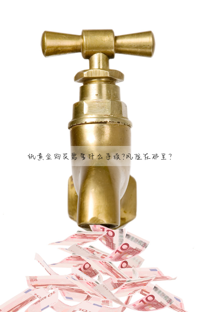 紙黃金購買需要什麼手續?風險在那裡?