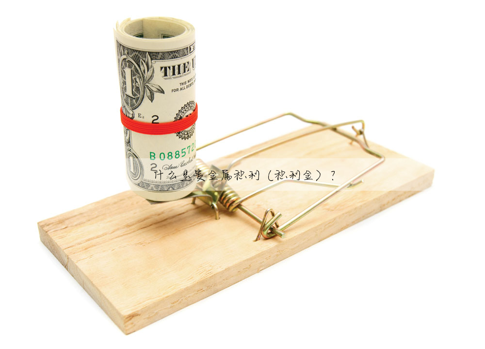 什麼是貴金屬積利(積利金)?