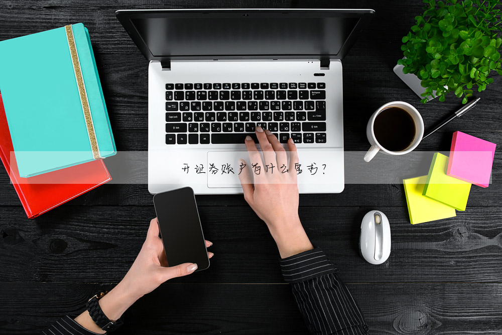 開證券賬戶有什麼要求?