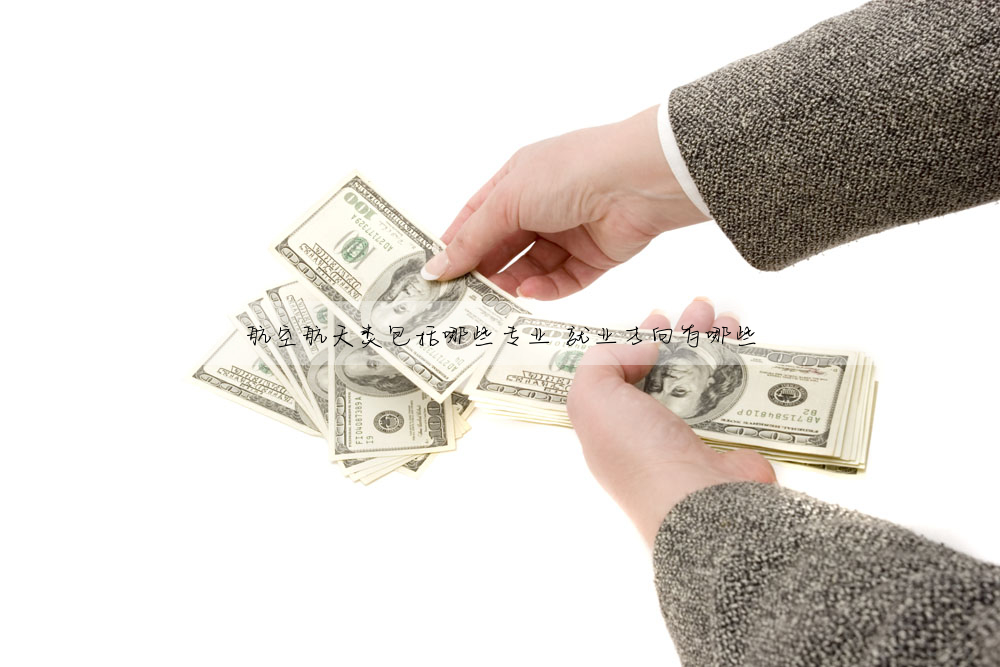 航空航天類包括哪些專業 就業方向有哪些