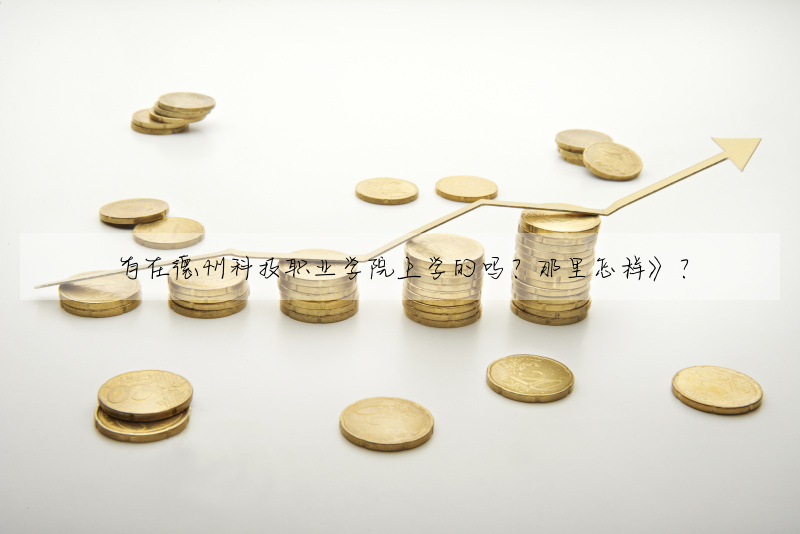 有在德州科技職業學院上學的嗎?那裡怎樣》?