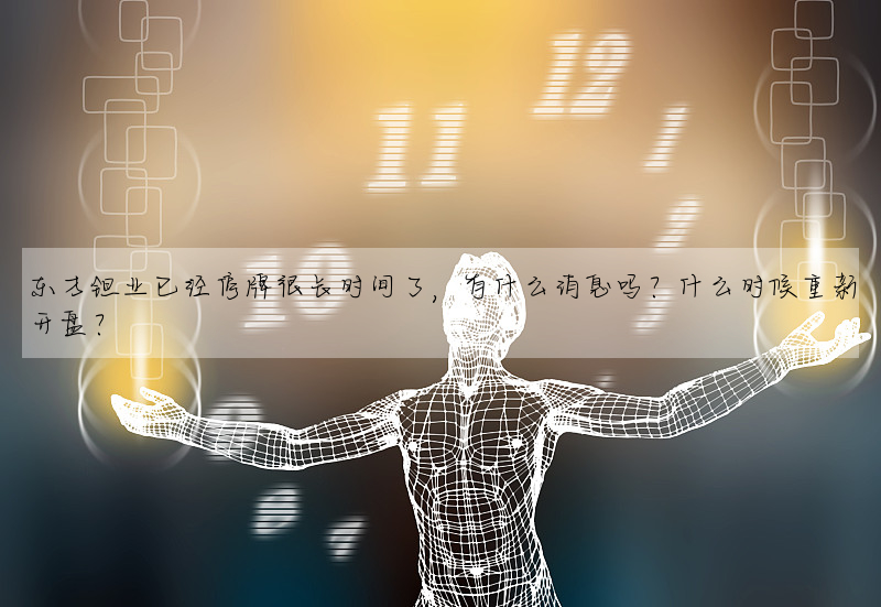東方钽業已經停牌很長時間了,有什麼消息嗎?什麼時候重新開盤?