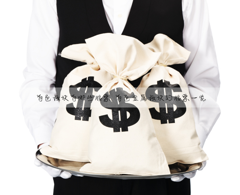 有色闆塊有哪些股票 有色金屬闆塊的股票一覽