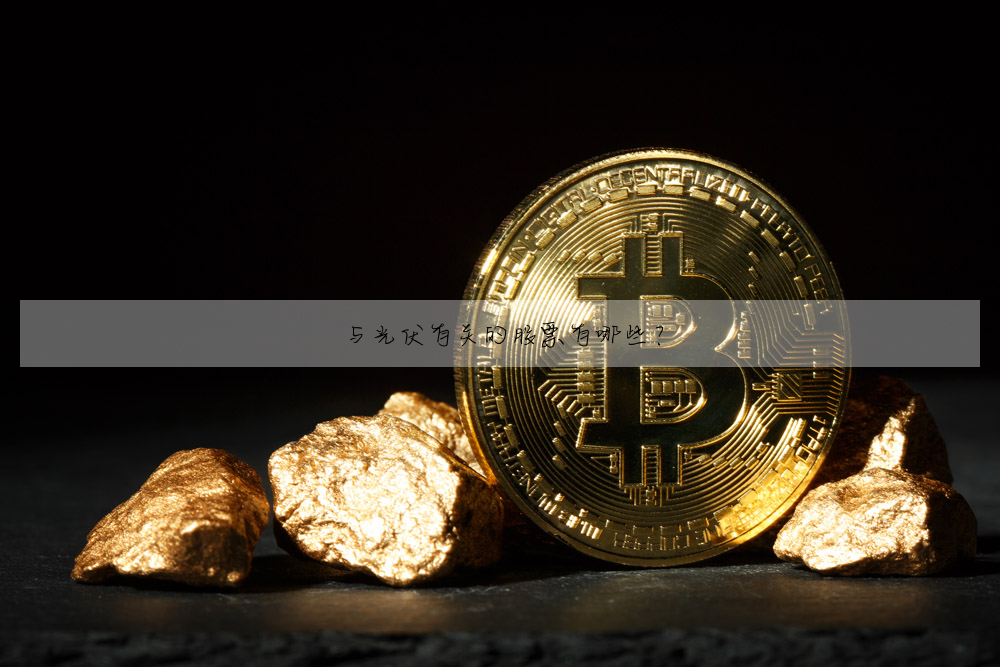 與光伏有關的股票有哪些?