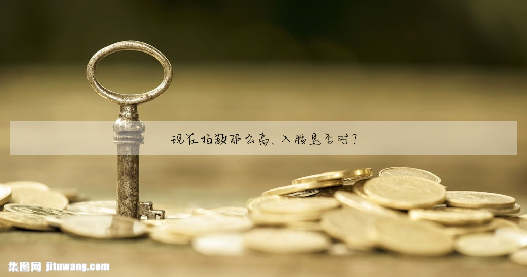 現在指數那麼高.入股是否對?