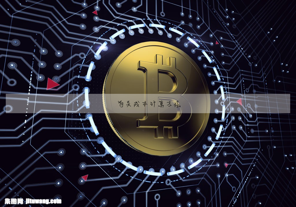 有關成本計算方法