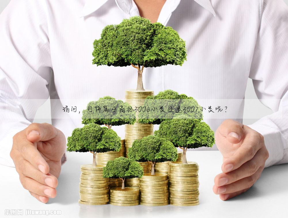 請問,月餅屬于商标3006小類還是3007小類呢?