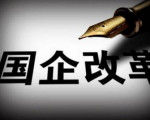 央企混改19家试点 中国核电等这些企业或参与
