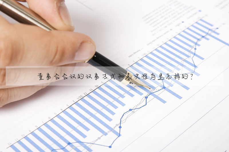 董事會會議的議事方式和表決程序是怎樣的?