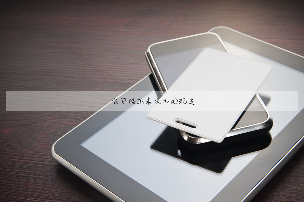 公司股東表決權的規定