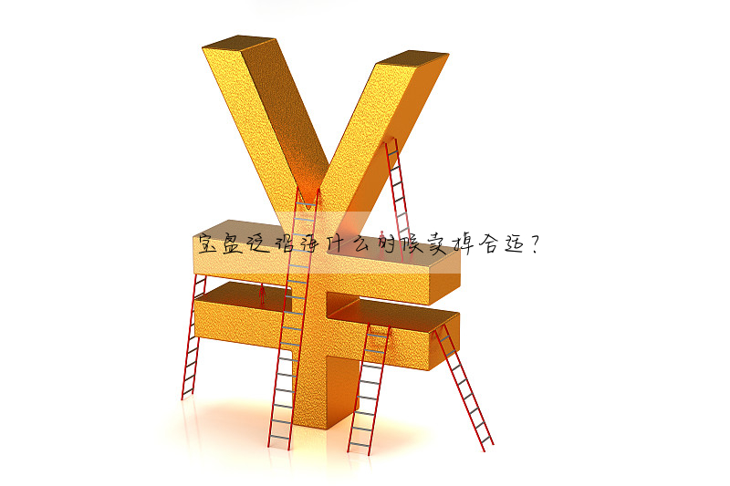 寶盈泛沿海什麼時候賣掉合适?