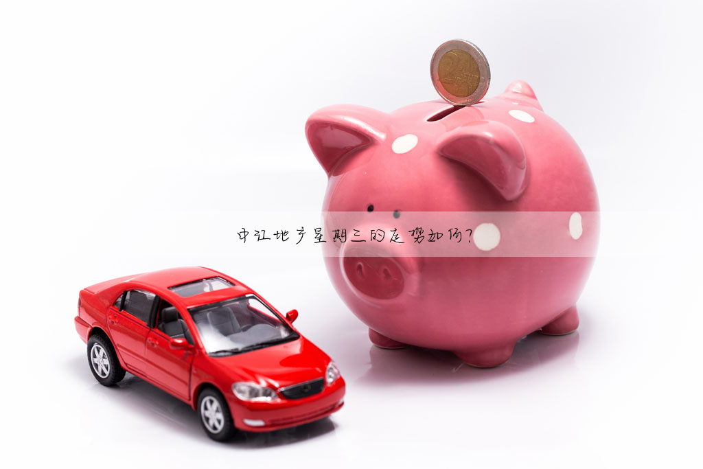 中江地産星期三的走勢如何?