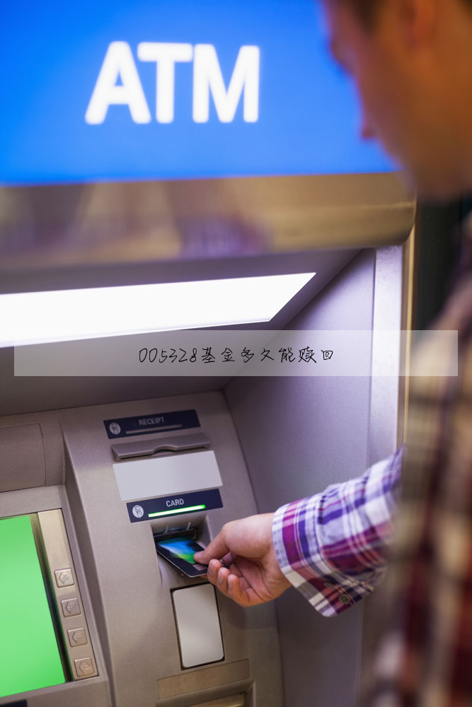 005328基金多久能贖回