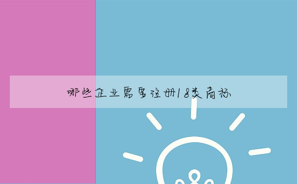 哪些企業需要注冊18類商标