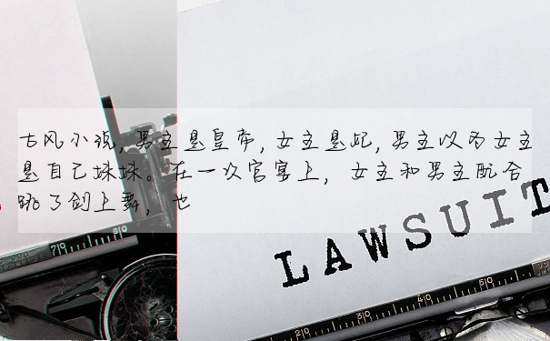 古風小說,男主是皇帝,女主是妃,男主以為女主是自己妹妹。在一次宮宴上,女主和男主配合跳了劍上舞,也