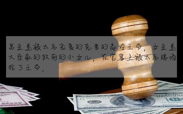 男主是被太後寵愛的克妻的高冷王爺,女主是大臣家的軟萌的小女兒,在宮宴上被太後賜婚給了王爺,