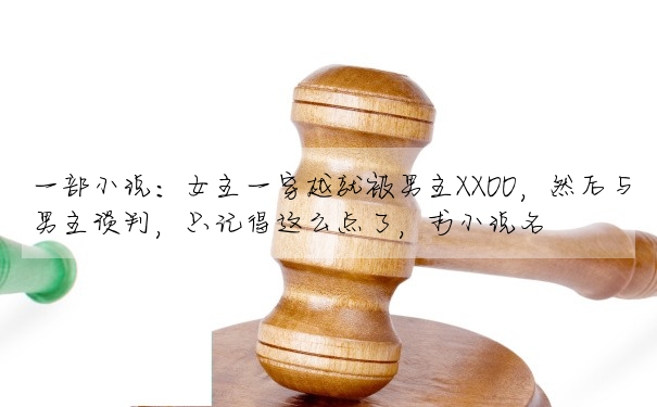 一部小說:女主一穿越就被男主XXOO,然後與男主談判,隻記得這麼點了,求小說名