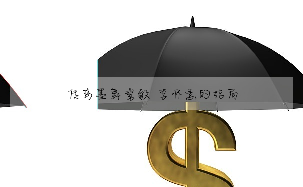 傳奇墨舞碧歌 李懷素的結局