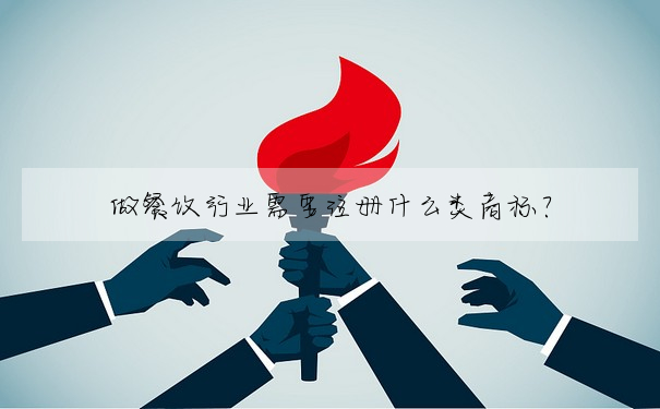 做餐飲行業需要注冊什麼類商标?