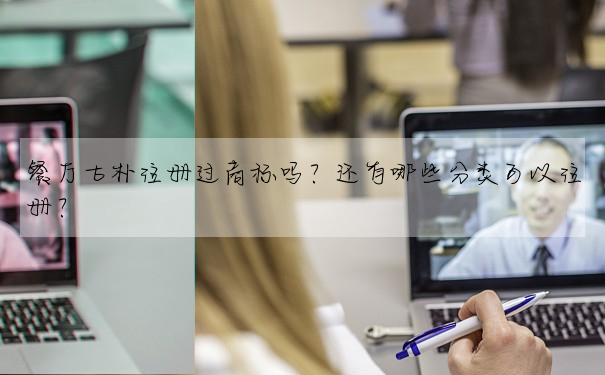 餐廳古樸注冊過商标嗎?還有哪些分類可以注冊?