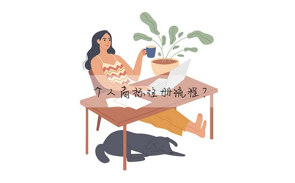 個人商标注冊流程?