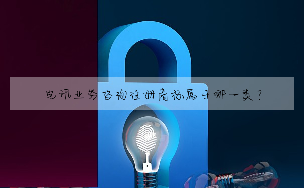 電訊業務咨詢注冊商标屬于哪一類?