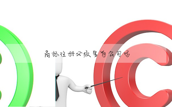 商标注冊必須要有公司嗎