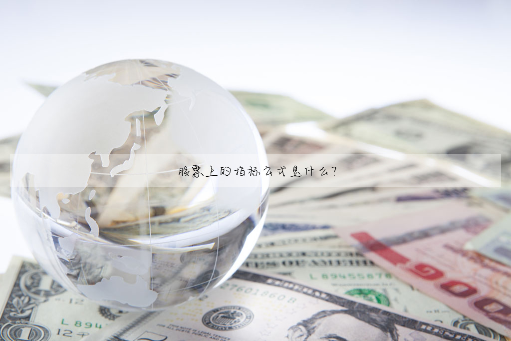 股票上的指标公式是什麼?
