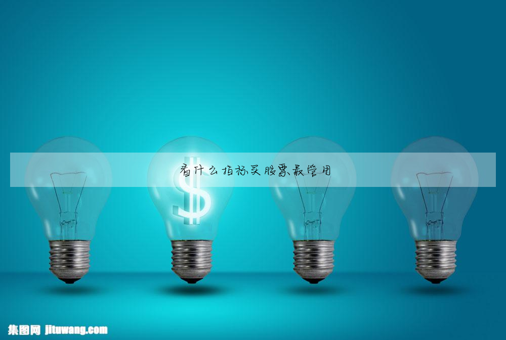 看什麼指标買股票最管用