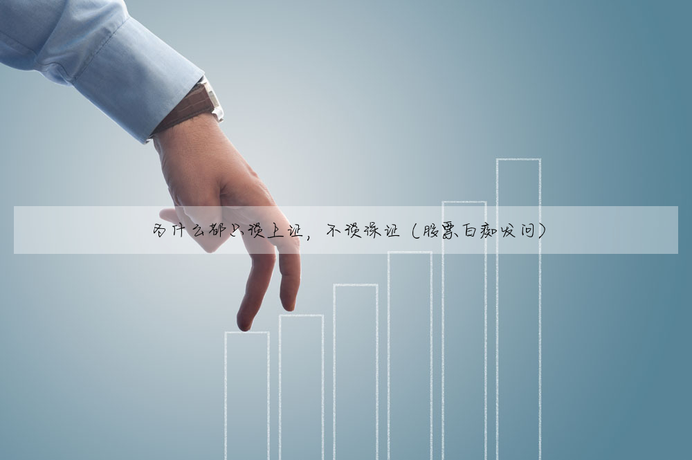為什麼都隻談上證,不談深證(股票白癡發問)