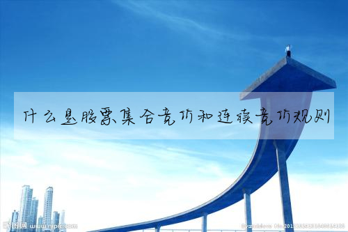 什麼是股票集合競價和連續競價規則