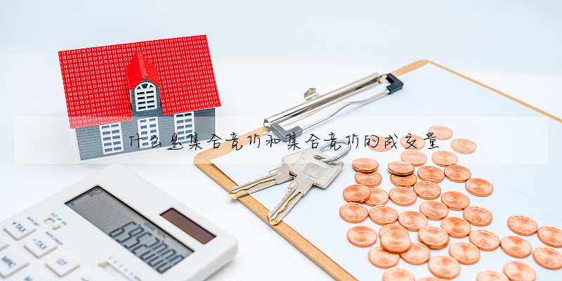 什麼是集合競價和集合競價的成交量