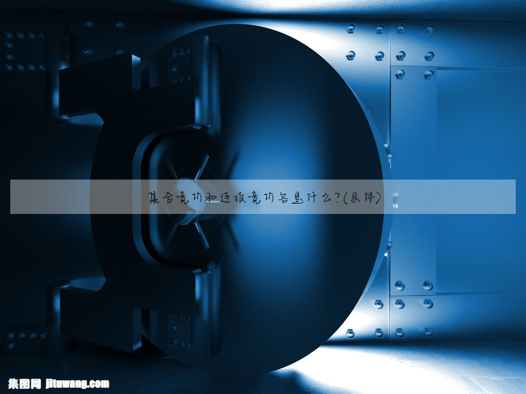 集合競價和連續競價各是什麼?(具體)