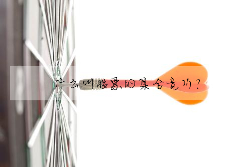 什麼叫股票的集合競價?
