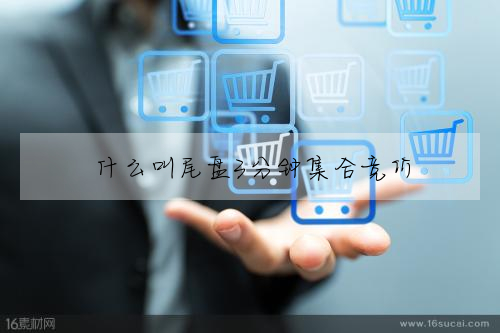 什麼叫尾盤3分鐘集合競價