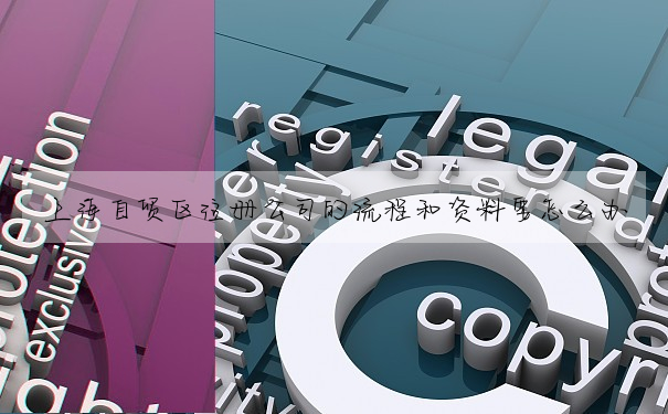上海自貿區注冊公司的流程和資料要怎麼辦