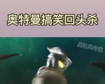奥特曼版回头杀不好玩我请你吃辣条学生党二次元奥特之歌
