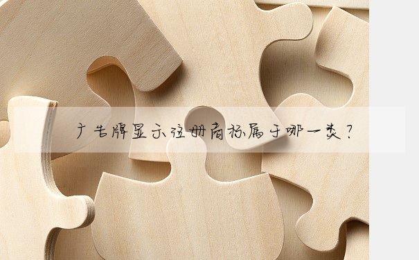 廣告牌顯示注冊商标屬于哪一類?