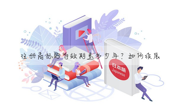 注冊商标的有效期是多少年?如何續展