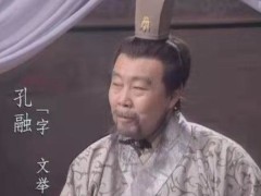 孔融让梨世人皆知,但孔融弑母你知道吗