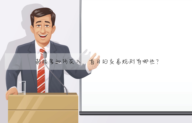 新股要如何買入,首日的交易規則有哪些?