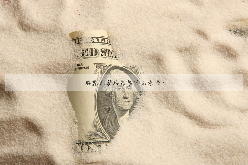 股票打新股需要什麼條件?