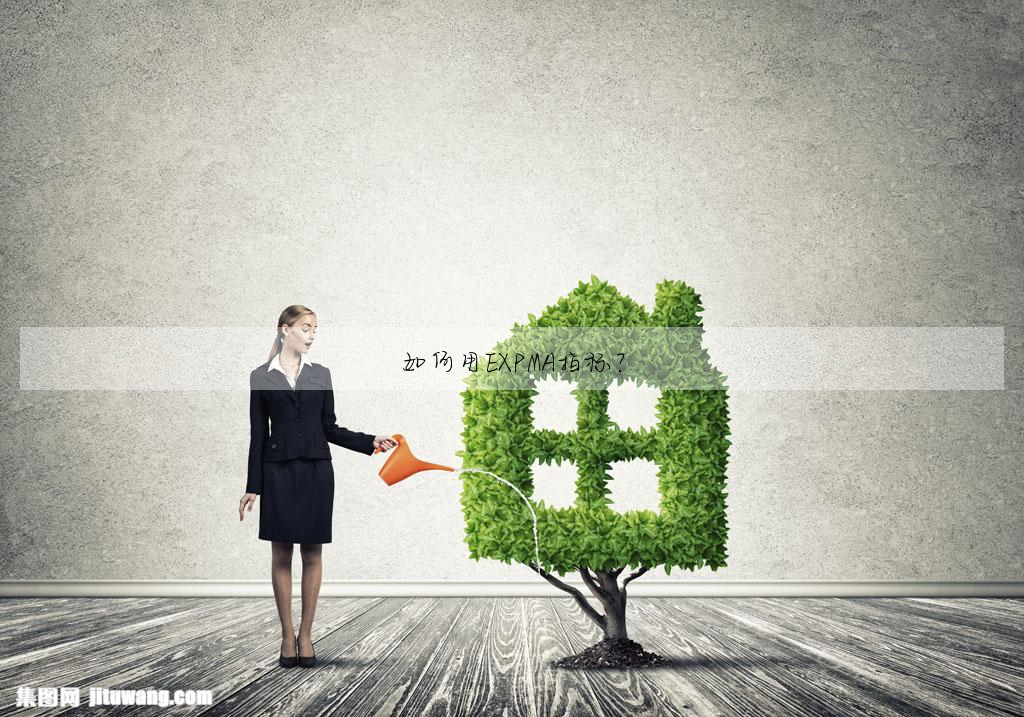 如何用EXPMA指标?