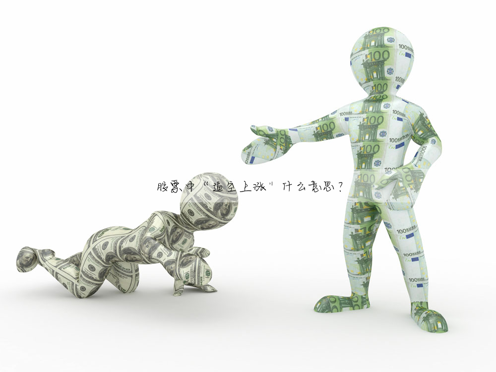 股票中“逼空上漲”什麼意思?
