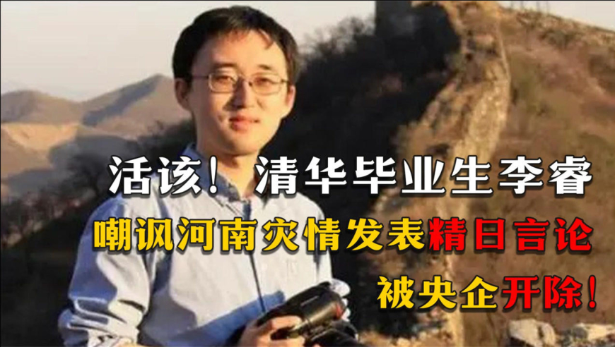 活该!清华毕业生李睿:嘲讽河南灾情发表精日言论,被央企开除!