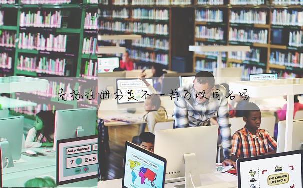 商标注冊分類不一樣可以同名嗎