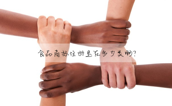 食品商标注冊是在多少類啊?