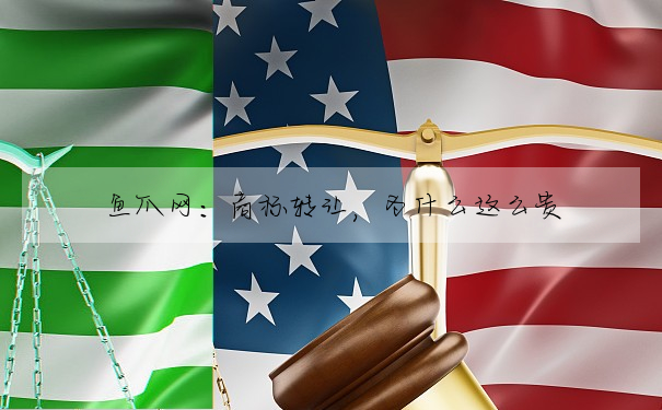 魚爪網:商标轉讓,為什麼這麼貴
